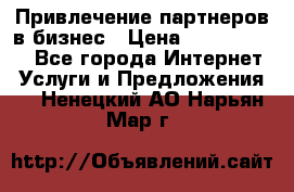 Привлечение партнеров в бизнес › Цена ­ 5000-10000 - Все города Интернет » Услуги и Предложения   . Ненецкий АО,Нарьян-Мар г.